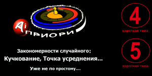 Закономерности случайного: "Кучкование", "Усреднение"... (Закономерности рулетки!)