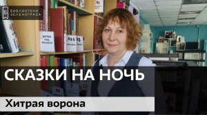 Читаем детям онлайн "Сказки на ночь" #1 "Хитрая ворона"