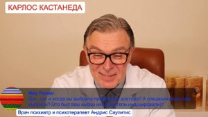 ПОЧЕМУ КАРЛОС КАСТАНЕДА ВРАЧ!