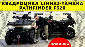 Квадроцикл Linhai-Yamaha PATHFINDER F320