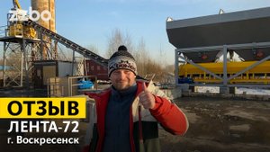 Отзыв о бетонном заводе ЛЕНТА-72