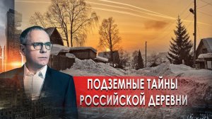 Подземные тайны российской деревни. Самые шокирующие гипотезы с Игорем Прокопенко (21.01.2021).