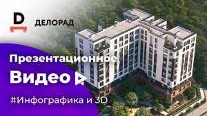 Презентационный ролик ЖК Echo Park для Делорад