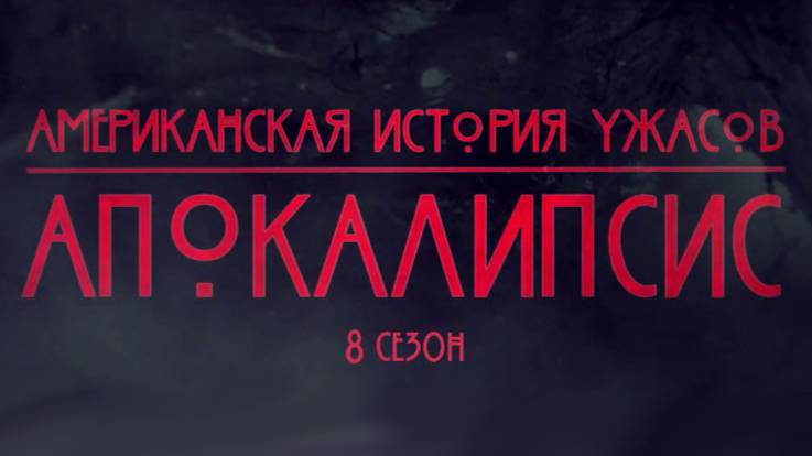 Американская история ужасов - 8 сезон 3 серия / American Horror Story