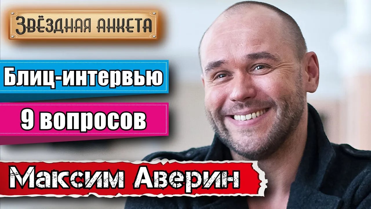Звёздная анкета: Максим Аверин | Короткое интервью в блиц-формате