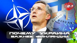 Почему Украина важнее Финляндии