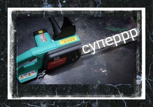 Вот он, уровень комфорта! Пила супер!