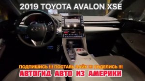 Лучший седан премиум класса от ТОЙОТА - 2019 TOYOTA AVALON XLE, АВТОГИД Авто из Америки