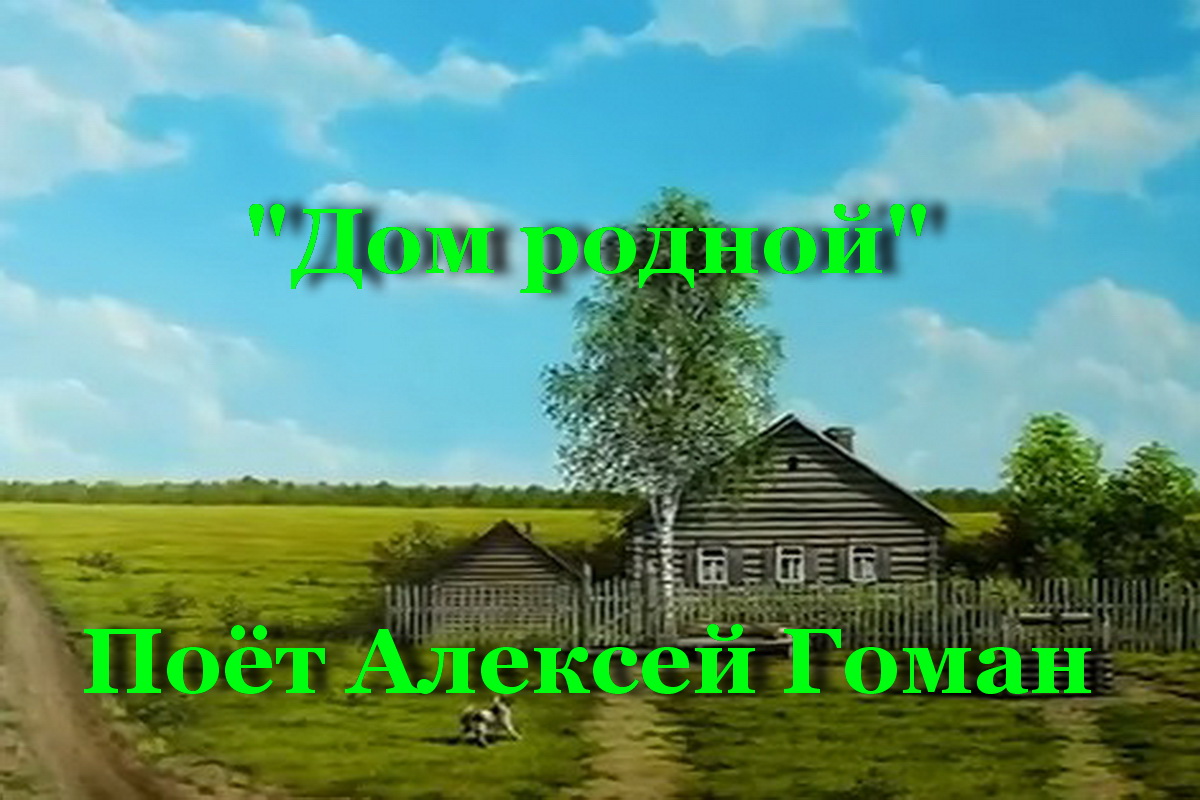 Слушать песню дом родной гоман. Родной дом. Дом родной Гоман слова. Дом родной знакомый с детства слушать Гоман.