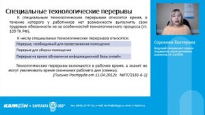 Перерывы в течение рабочего дня