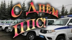 С днём ППС. Патрульно-постовая служба полиции России