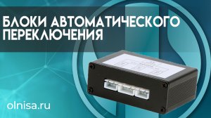 Блоки автоматического переключения