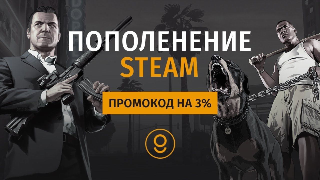 ⚠️ ПРОМОКОД НА ПОПОЛНЕНИЕ STEAM - ПРОМОКОД СТИМ НА БАЛАНС