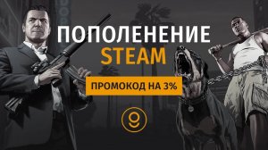 ⚠️ ПРОМОКОД НА ПОПОЛНЕНИЕ STEAM - ПРОМОКОД СТИМ НА БАЛАНС
