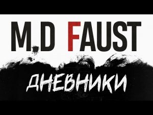 M.D.Fауст. Дневники