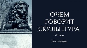 Городские легенды / Ростов на Дону / Легенда о Лвах #ростов, #городскиелегенды, #Ugobereg,