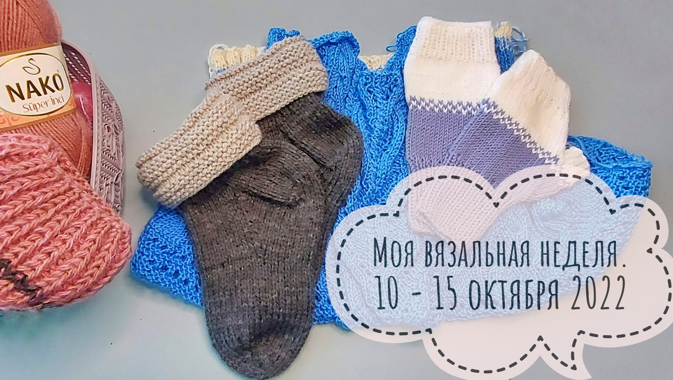 Моя вязальная неделя 10 - 15 октября 2022