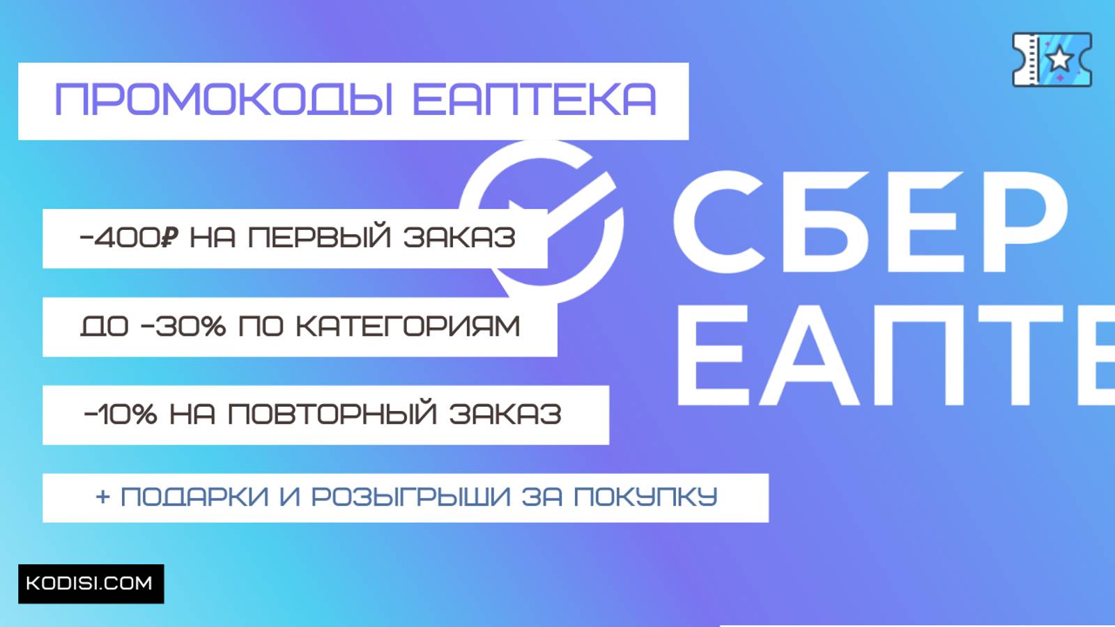 Купоны и промокоды ЕАПТЕКА на первый заказ.💊  Скидка 400 рублей на любой заказ! 2024 год