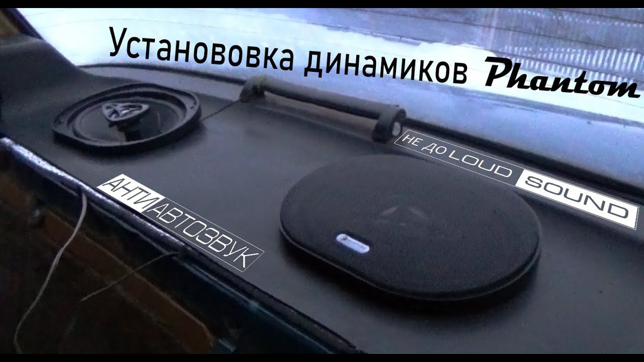 Установка динамиков PHANTOM FS-693 в ВАЗ-2107 в заднюю полку