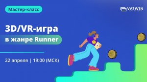 VR-игра жанра Runner в стиле Subway Surfers | Бесплатный мастер-класс