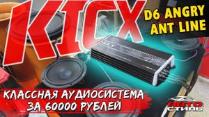 Автозвук SQ на минималках. Обзор усилителя KICX Angry Ant Line D6. Настройка аудиосистемы
