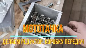 Мототачка (думпер). Делаем редуктор КПП на станке с ЧПУ