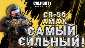 СБОРКА НА CR-56 AMAX В CALL OF DUTY MOBILE I СИЛЬНЫЙ БАФФ ШТУРМОВЫХ ВИНТОВОК СДЕЛАЛ ИЗ CR-56 МЕТУ