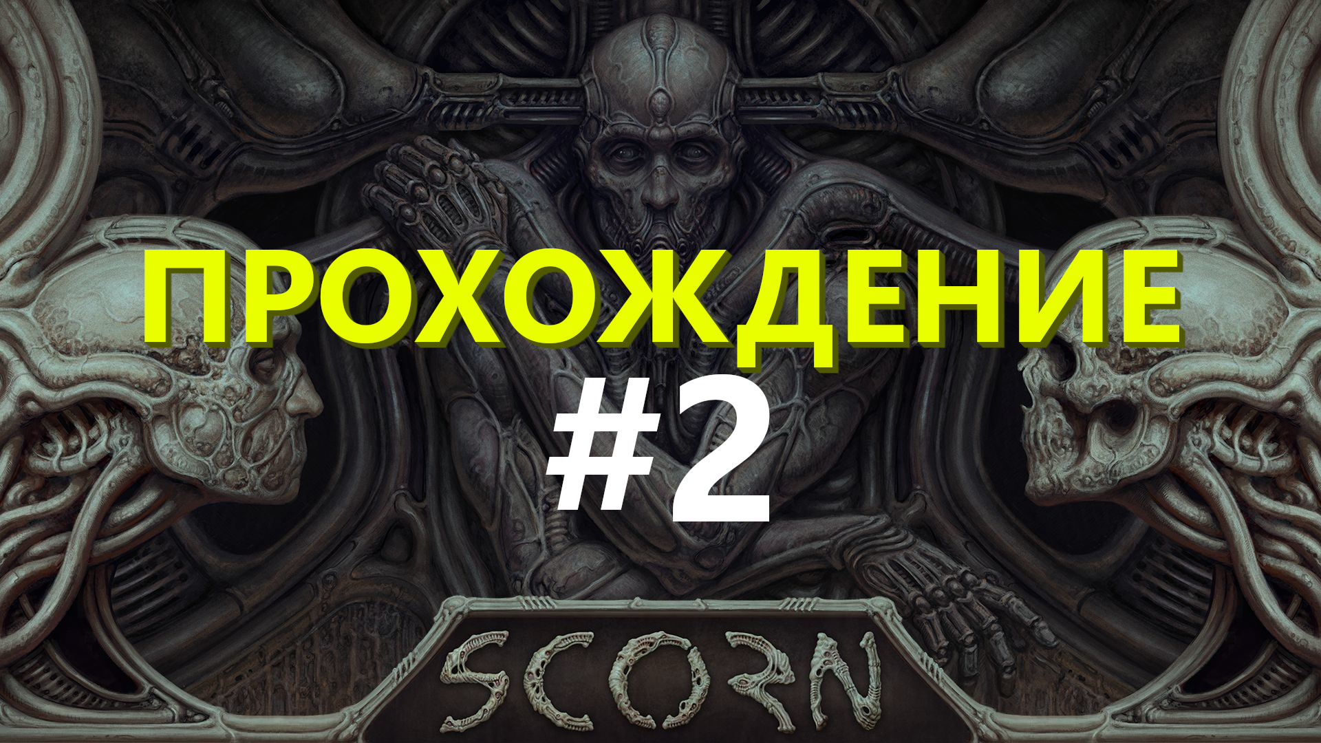 Scorn | Жуткий затуп с "Пятнашками" | Прохождение #2