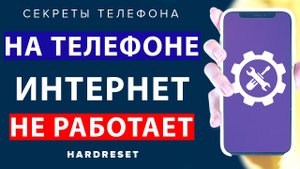 Нет интернета на телефоне __  На телефоне не работает интернет __ Что делать если пропал интернет
