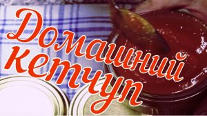 Очень вкусный домашний кетчуп на зиму. Домашний кетчуп готовлю сама