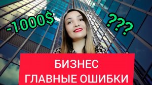 БИЗНЕС С НУЛЯ_ основные ошибки предпринимателей. Бизнес идеи 2022.mp4