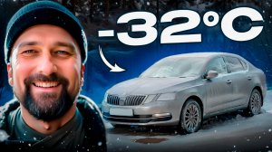 Пуск мотора в -32, выбор моторного масла на примере SKODA OCTAVIA