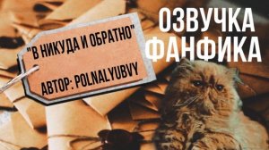 ОЗВУЧКА ФАНФИКА // ДРАМИОНА // В НИКУДА И ОБРАТНО