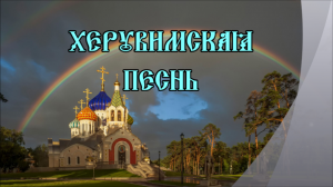 “Херувимская песнь” С. Коляда.