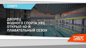 Дворец водного спорта УВЗ открыл 40-й плавательный сезон 17.09.2021