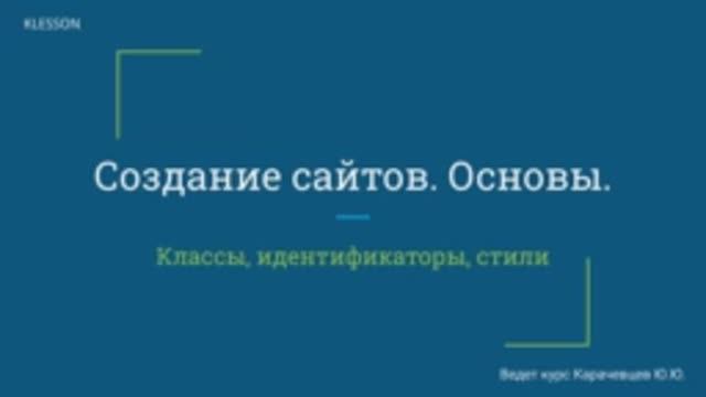 Создание сайтов. Основы. Занятие 3 - Классы, идентификаторы, стили