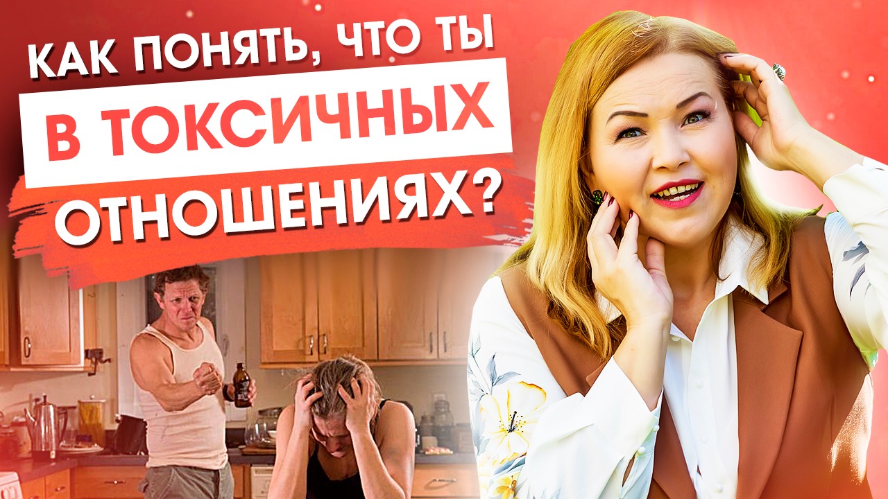 КАК ВЫЙТИ ИЗ ТОКСИЧНЫХ ОТНОШЕНИЙ С МУЖЧИНОЙ? Признаки токсичных отношений смотреть онлайн