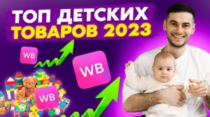 Как продавать игрушки на Вайлдберриз? Как начать зарабатывать на детских товарах на Wildberries