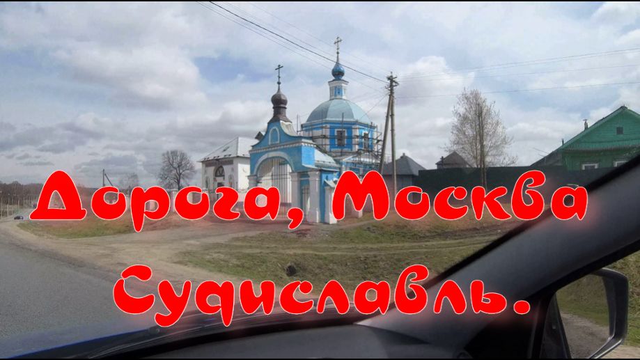Путешествие Москва - Судиславль.