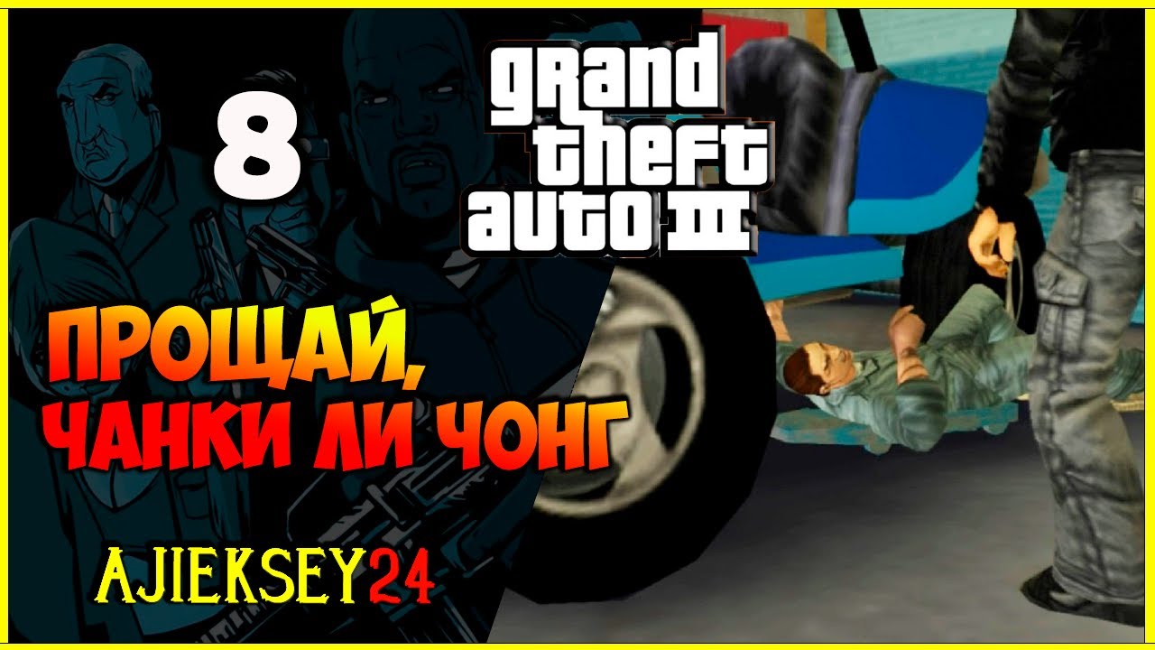 GTA 3 - "ПРОЩАЙ, ЧАНКИ ЛИ ЧОНГ" | ПРОХОЖДЕНИЕ ИГРЫ