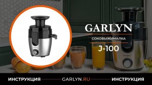 Видеоинструкция по эксплуатации соковыжималки GARLYN J-100