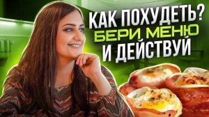 Низкоуглеводное Питание! Даю Готовое Меню! Завтрак, Обед, Ужин! Худей Вкусно на LCHF