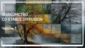 Что такое Stable Diffusion? Знакомство со Stable Diffusion. Антон Мартынов