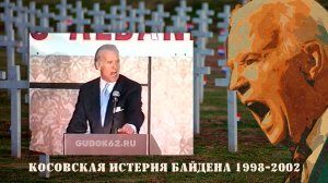 Речи Байдена о бомбёжках Югославии 1998-2002 / Biden's speeches (2021 Гудок 62, Россия 24) HD.mp4