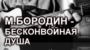 М.Бородин - Бесконвойная душа (муз. и сл. Назар)