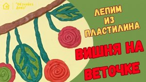 Вишня на веточке | Лепим из пластилина