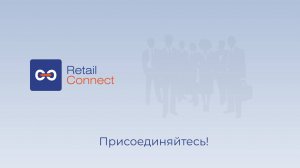 Retail Connect - эксклюзивная коммуникационная платформа для проектов SobMaExpo, InterCHARM и NATMAL