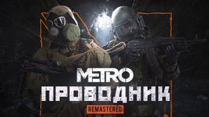 Вышел Ремастер мода Проводник для Метро 2033 Redux .Metro 2033 Проводник Remastered .Прохождение