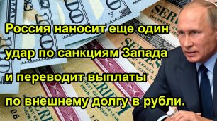 Россия наносит еще один удар по санкциям Запада и переводит выплаты по внешнему долгу в рубли