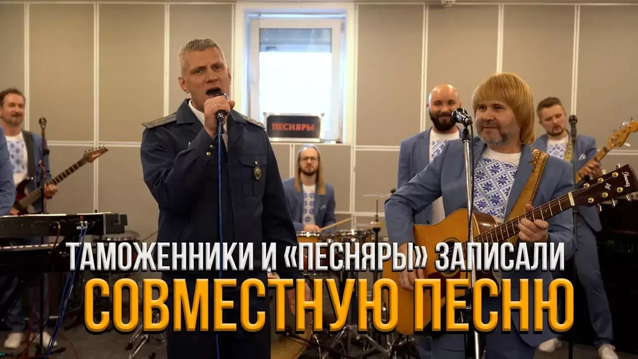 «Песняры» и белорусские таможенники записали совместную песню